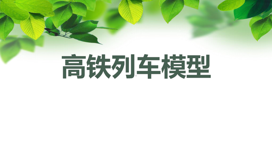 苏科版三年级劳动下册第07课《高铁列车模型》公开课课件.pptx_第1页