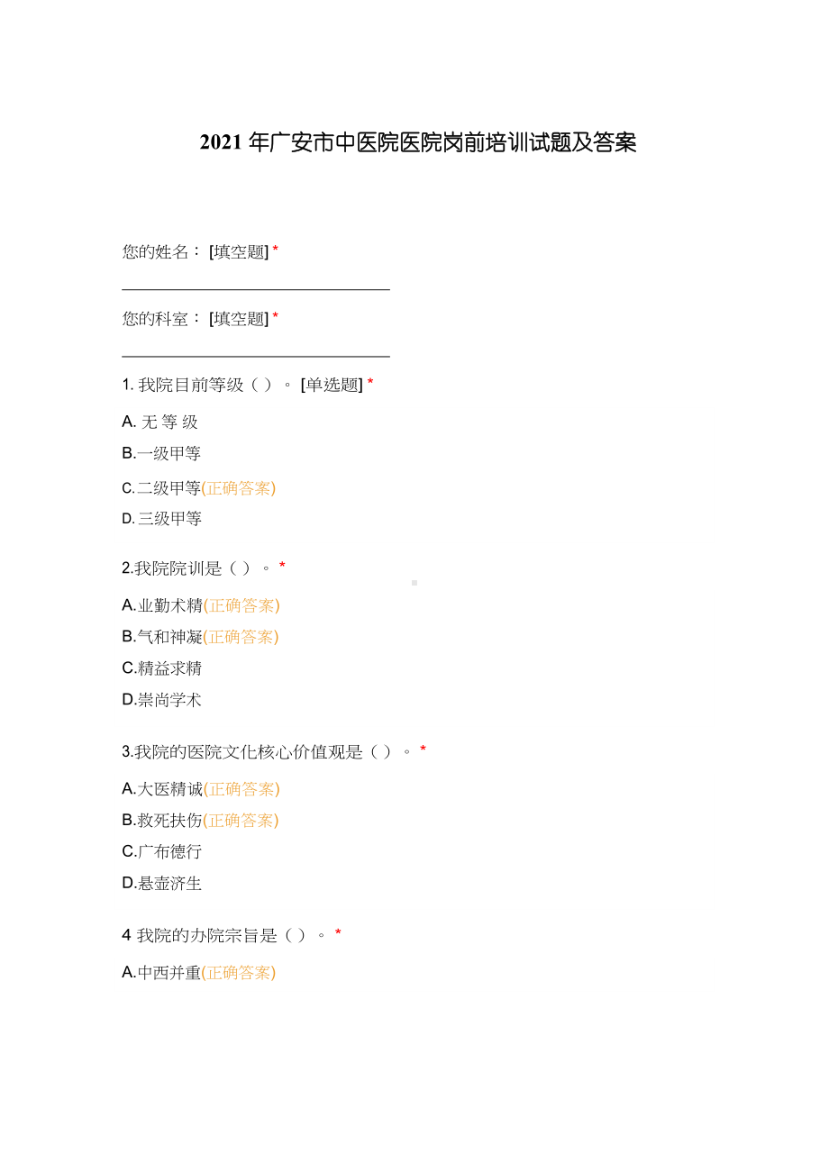 2021年广安市中医院医院岗前培训试题及答案.docx_第1页