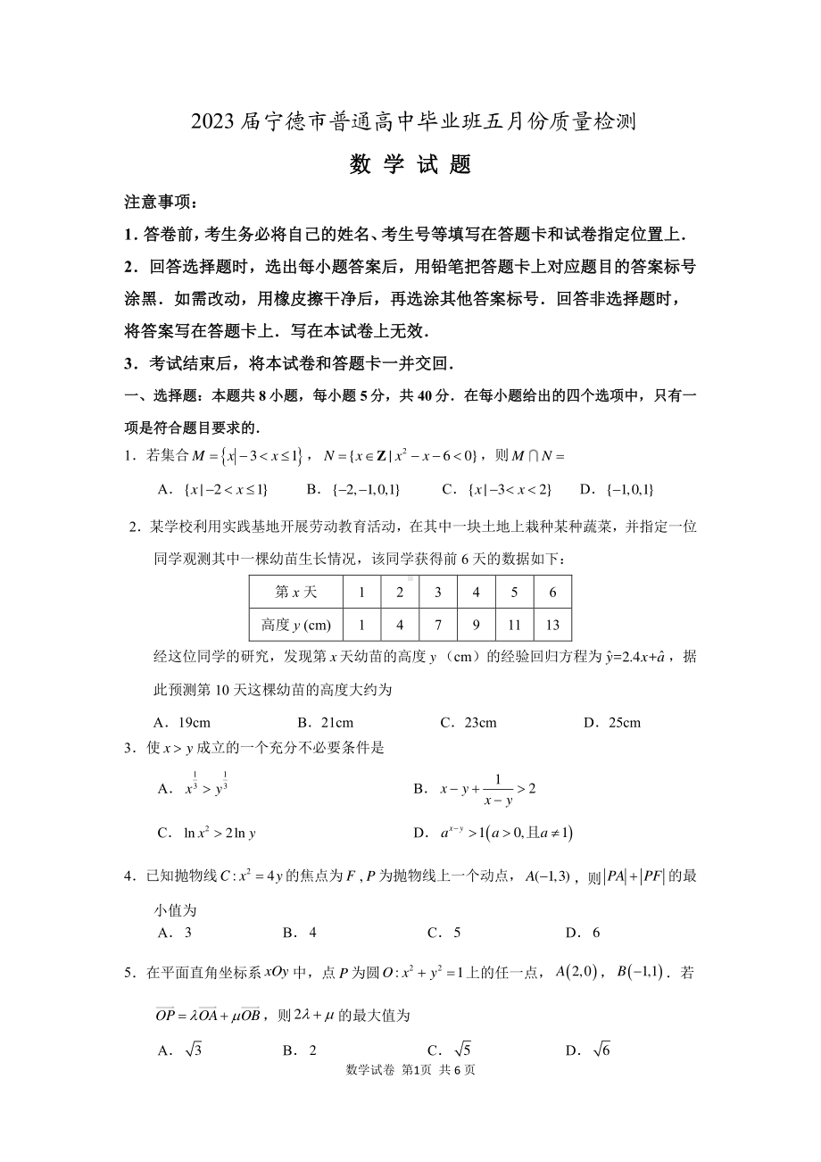 2023届福建省宁德市普通高中毕业班五月份质量检测数学试题.pdf_第1页