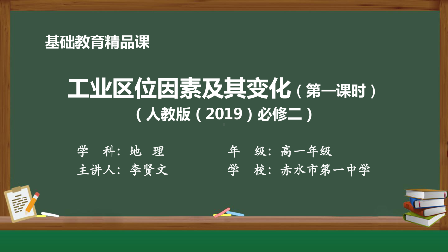 3.2 工业区位因素及其变化 ppt课件 (j12x6)-2023新人教版（2019）《高中地理》必修第二册.pptx_第1页