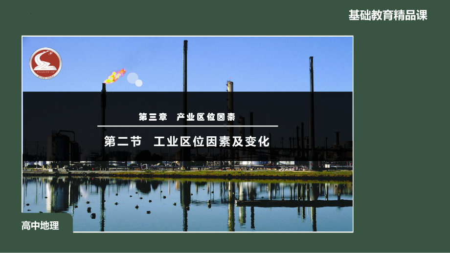 3.2 工业区位因素及其变化 ppt课件 (j12x6)-2023新人教版（2019）《高中地理》必修第二册.pptx_第3页