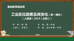 3.2 工业区位因素及其变化 ppt课件 (j12x6)-2023新人教版（2019）《高中地理》必修第二册.pptx