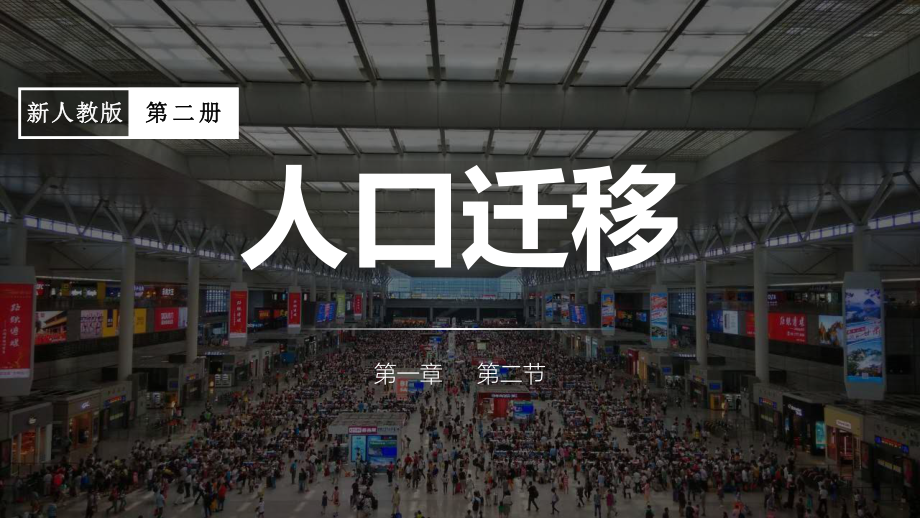 1.2人口迁移ppt课件 (j12x8)-2023新人教版（2019）《高中地理》必修第二册.pptx_第1页