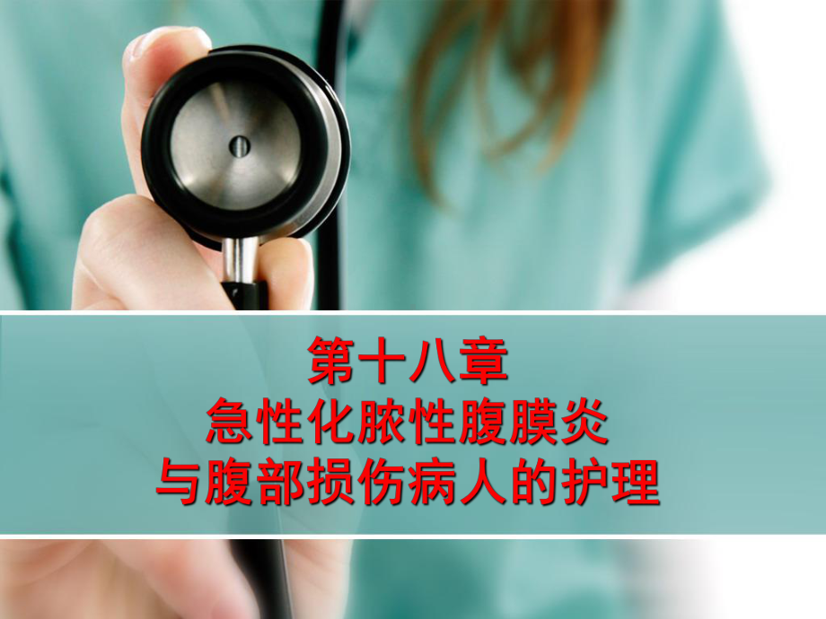 11第十八章急性化脓性腹膜炎与腹部损伤病人的护理课件.ppt_第1页