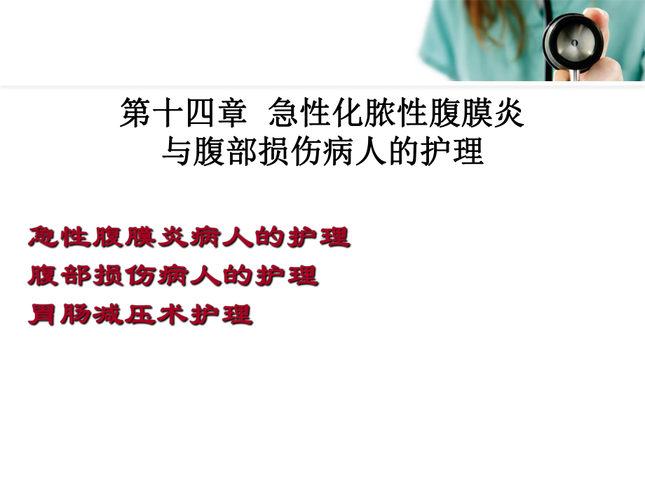 11第十八章急性化脓性腹膜炎与腹部损伤病人的护理课件.ppt_第3页