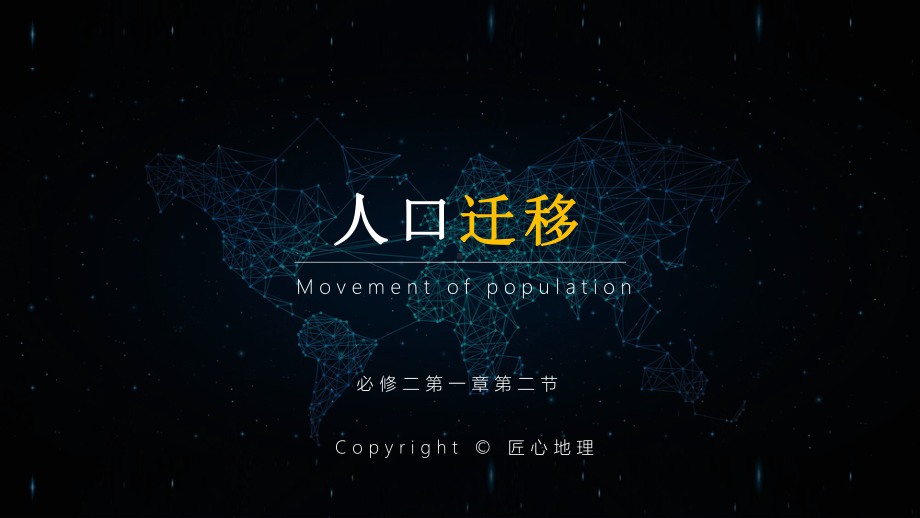 1.2人口迁移ppt课件 (j12x15)-2023新人教版（2019）《高中地理》必修第二册.pptx_第1页