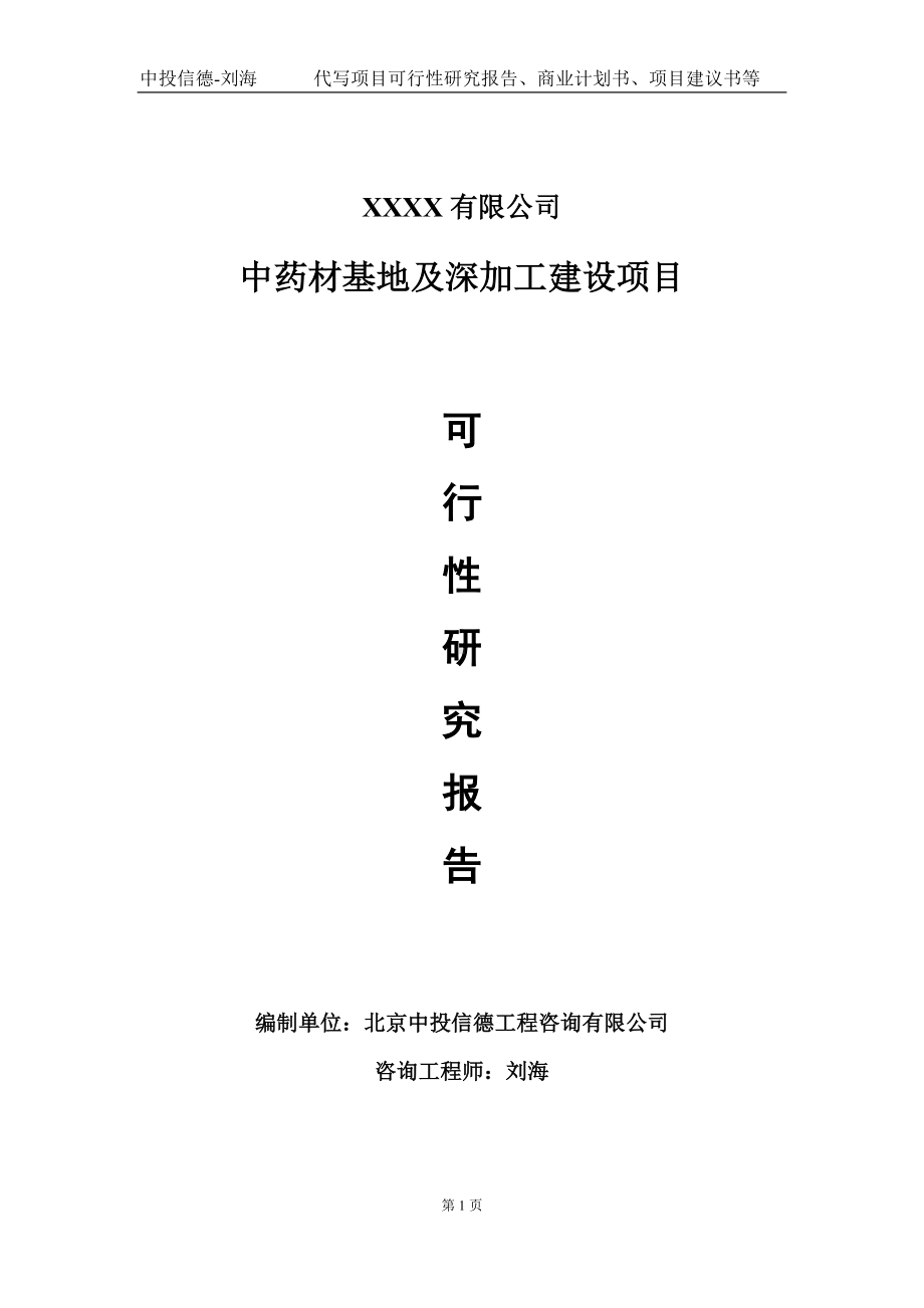 中药材基地及深加工建设项目可行性研究报告写作模板-立项备案.doc_第1页