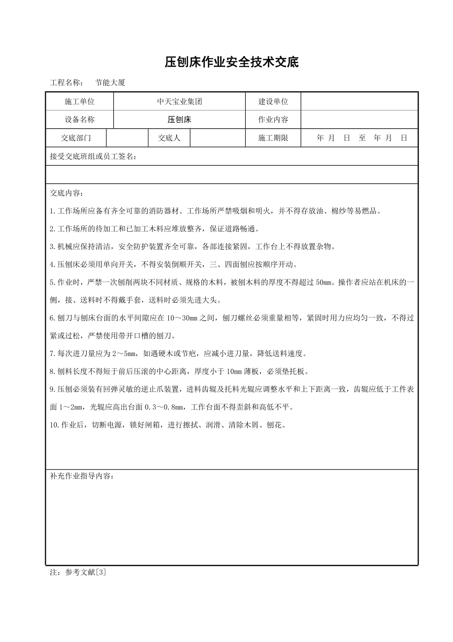 压刨床作业安全技术交底参考模板范本.doc_第1页