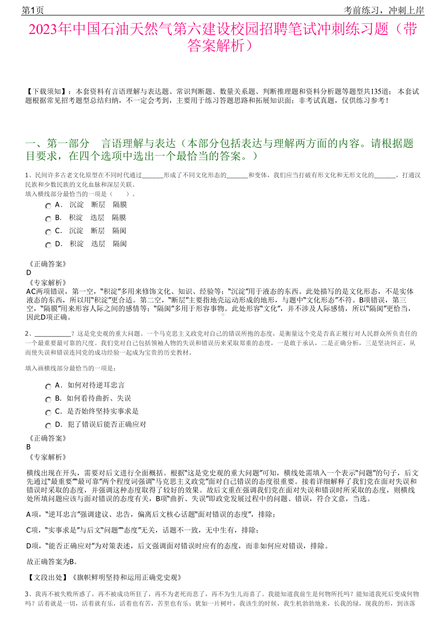 2023年中国石油天然气第六建设校园招聘笔试冲刺练习题（带答案解析）.pdf_第1页