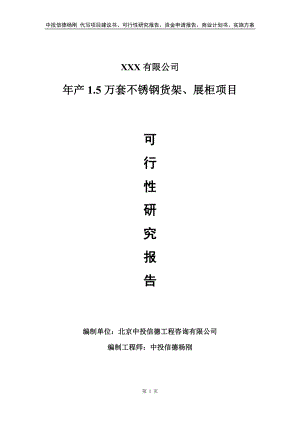 年产1.5万套不锈钢货架、展柜项目申请报告可行性研究报告.doc