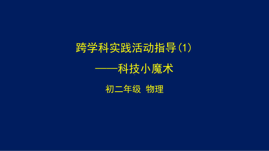 初二（物理(北京版)）跨学科实践活动指导—科技小魔术.pptx_第1页