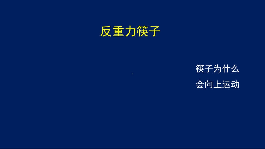 初二（物理(北京版)）跨学科实践活动指导—科技小魔术.pptx_第3页