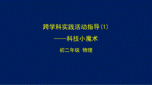 初二（物理(北京版)）跨学科实践活动指导—科技小魔术.pptx