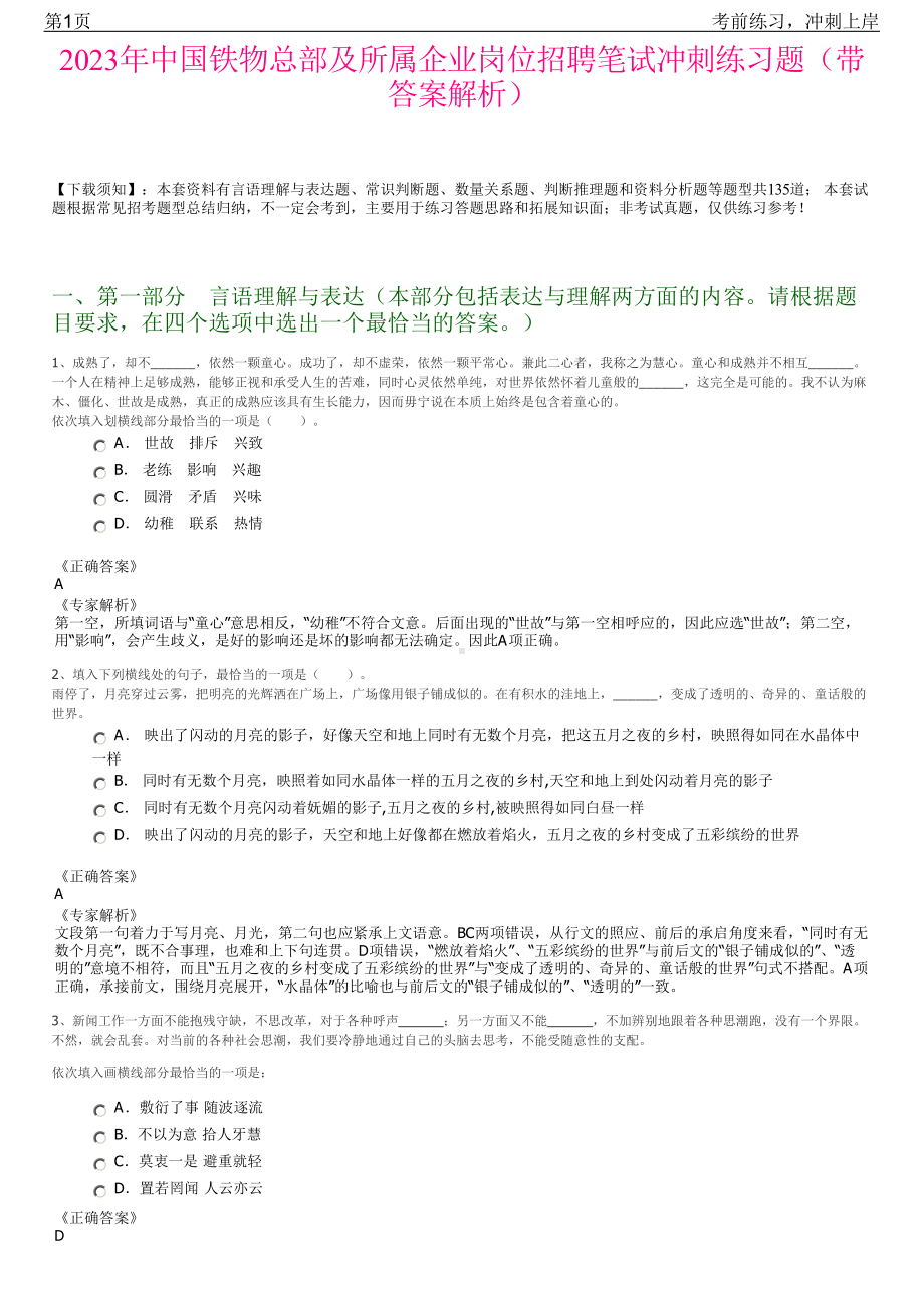 2023年中国铁物总部及所属企业岗位招聘笔试冲刺练习题（带答案解析）.pdf_第1页