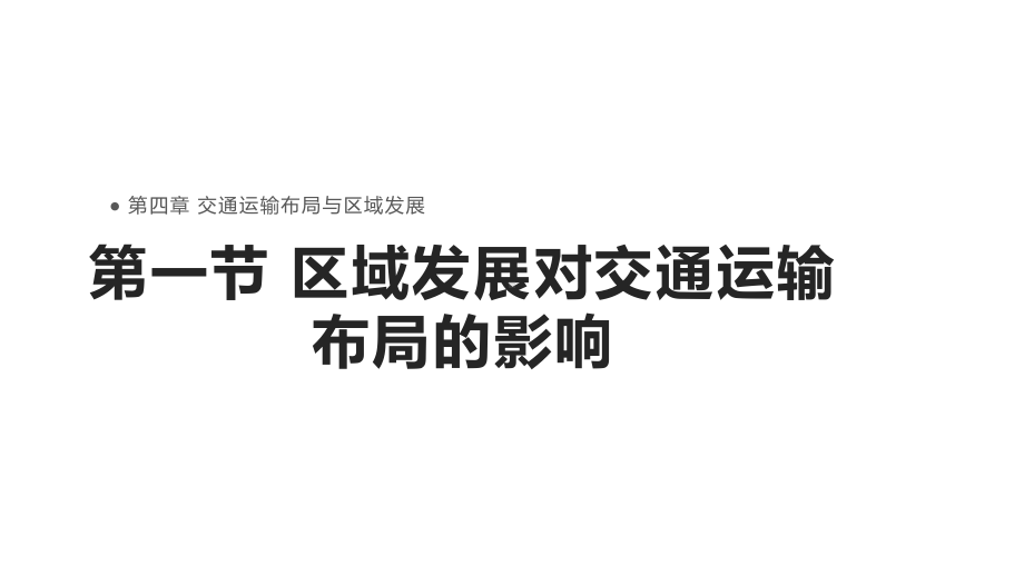 4.1区域发展对交通运输布局的影响ppt课件 (j12x2)-2023新人教版（2019）《高中地理》必修第二册.pptx_第1页