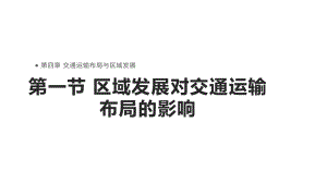 4.1区域发展对交通运输布局的影响ppt课件 (j12x2)-2023新人教版（2019）《高中地理》必修第二册.pptx