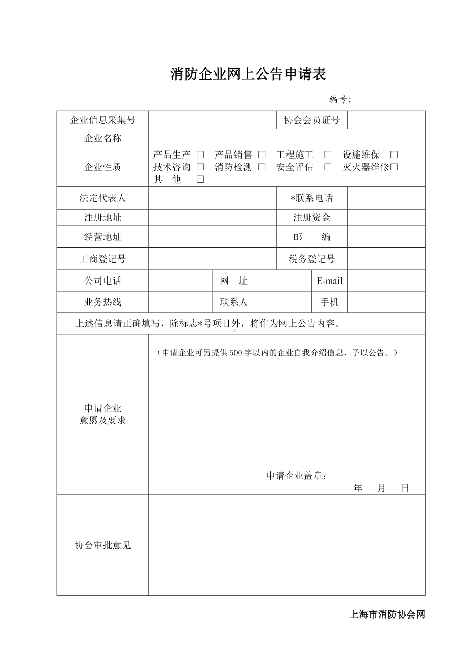 消防企业网上公告申请表参考模板范本.doc_第1页