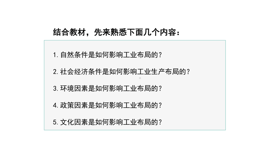 3.2 工业区位因素及其变化（影响工业生产的区位因素） ppt课件-2023新人教版（2019）《高中地理》必修第二册.pptx_第3页