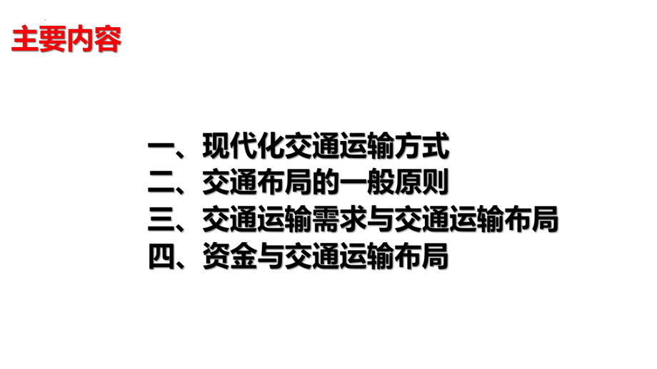 4.1 区域发展对交通运输布局的影响 ppt课件 (j12x8)-2023新人教版（2019）《高中地理》必修第二册.pptx_第2页