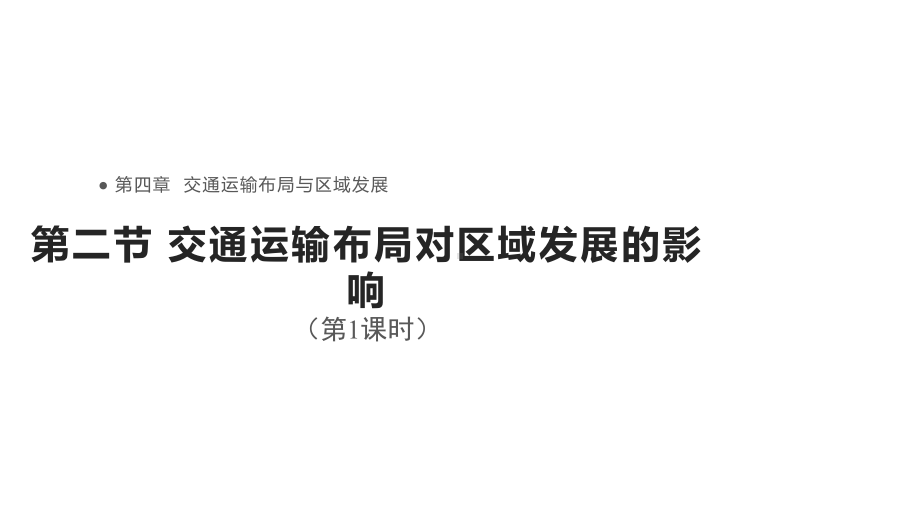 4.2交通运输布局对区域发展的影响(第1课时)ppt课件 -2023新人教版（2019）《高中地理》必修第二册.pptx_第1页