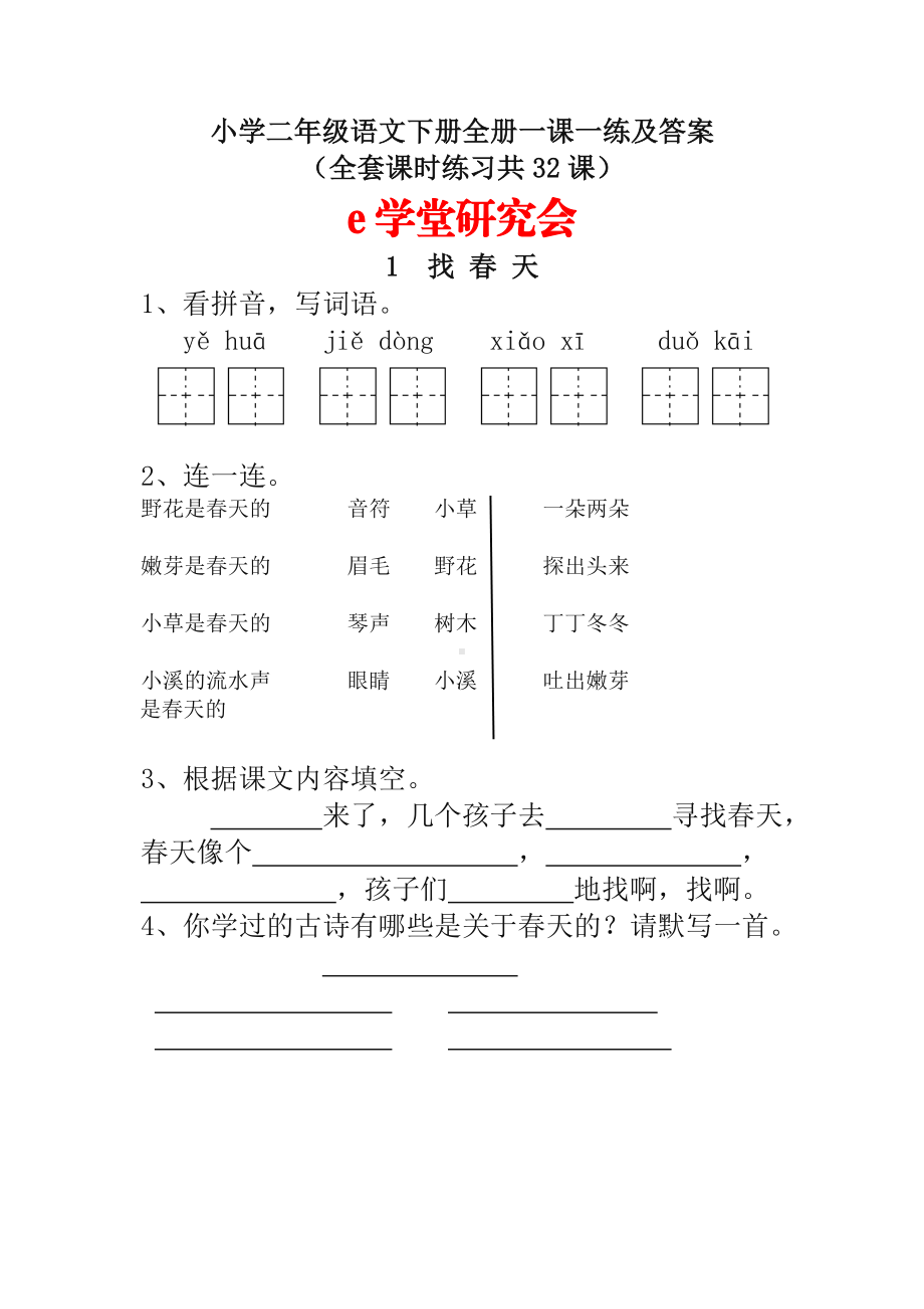 小学二年级语文下册全册一课一练及答案.doc_第1页