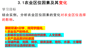 3.1 农业区位因素及其变化（第二课时）ppt课件-2023新人教版（2019）《高中地理》必修第二册.pptx