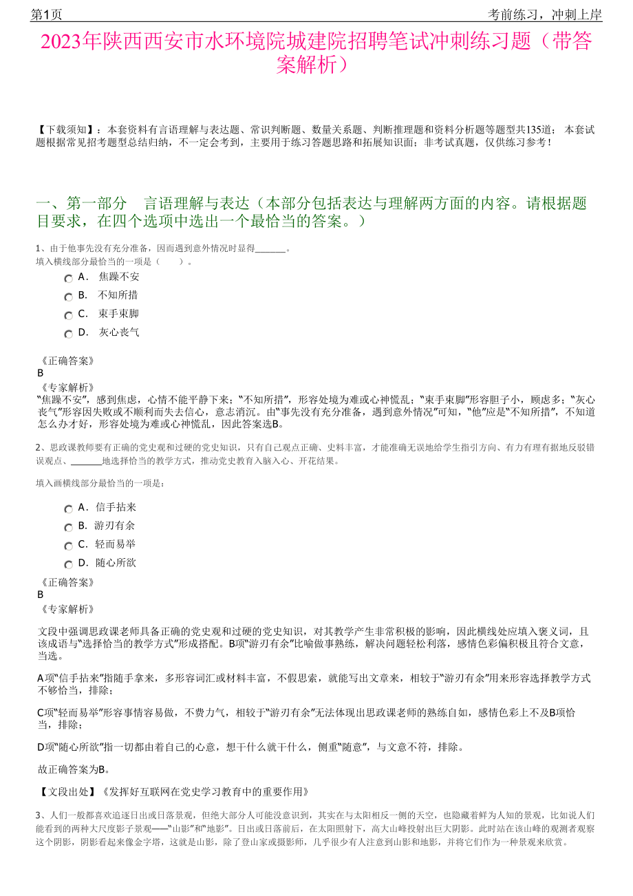 2023年陕西西安市水环境院城建院招聘笔试冲刺练习题（带答案解析）.pdf_第1页