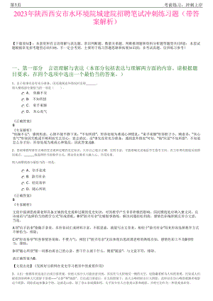 2023年陕西西安市水环境院城建院招聘笔试冲刺练习题（带答案解析）.pdf