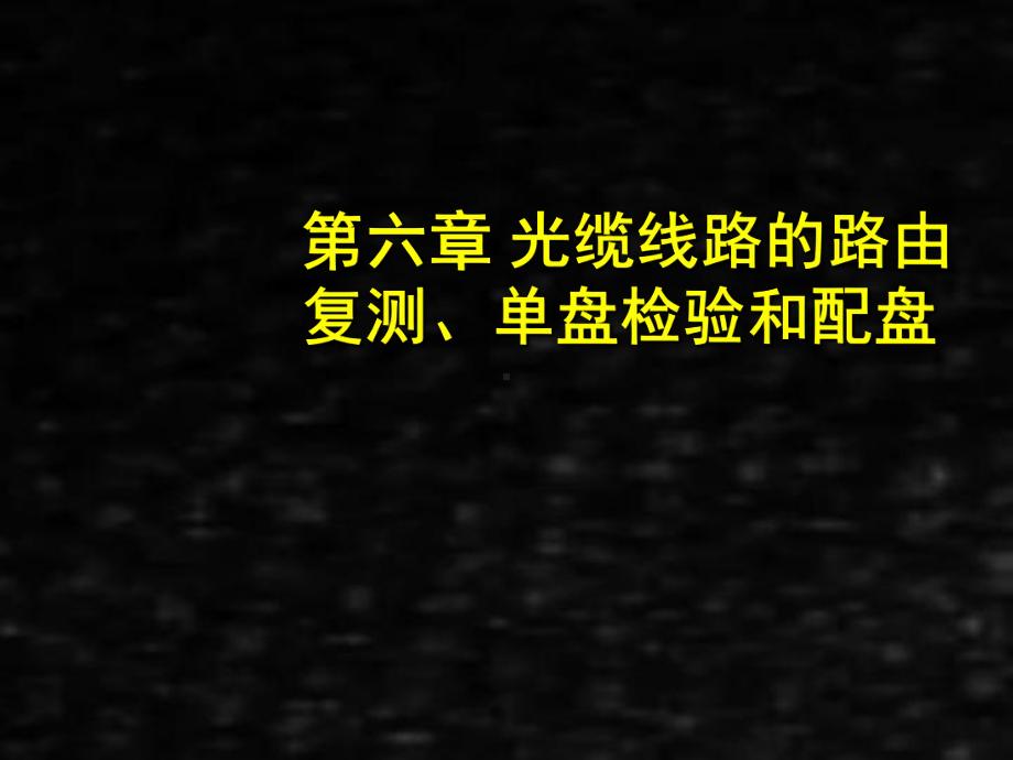 《通信线路工程》课件8光缆线路的路由复测和单盘检验.ppt_第1页