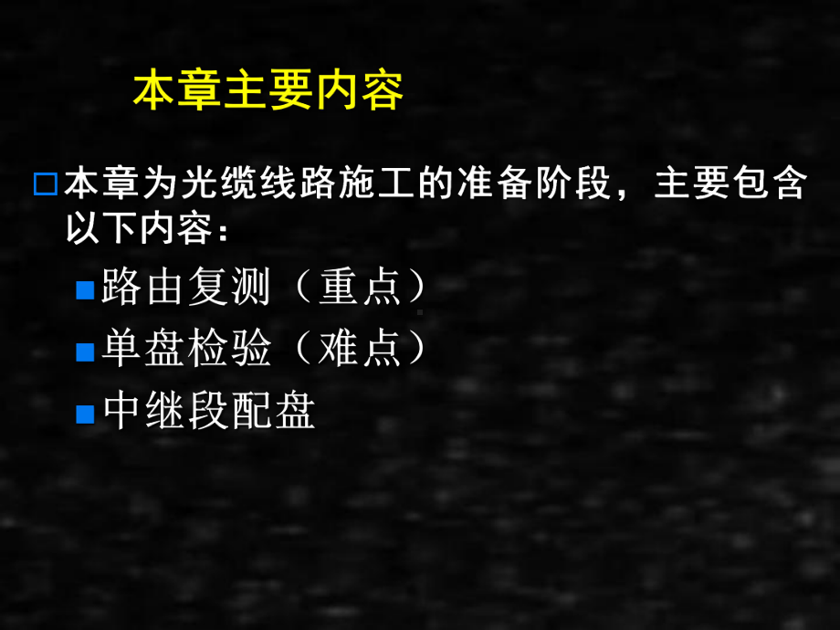 《通信线路工程》课件8光缆线路的路由复测和单盘检验.ppt_第3页