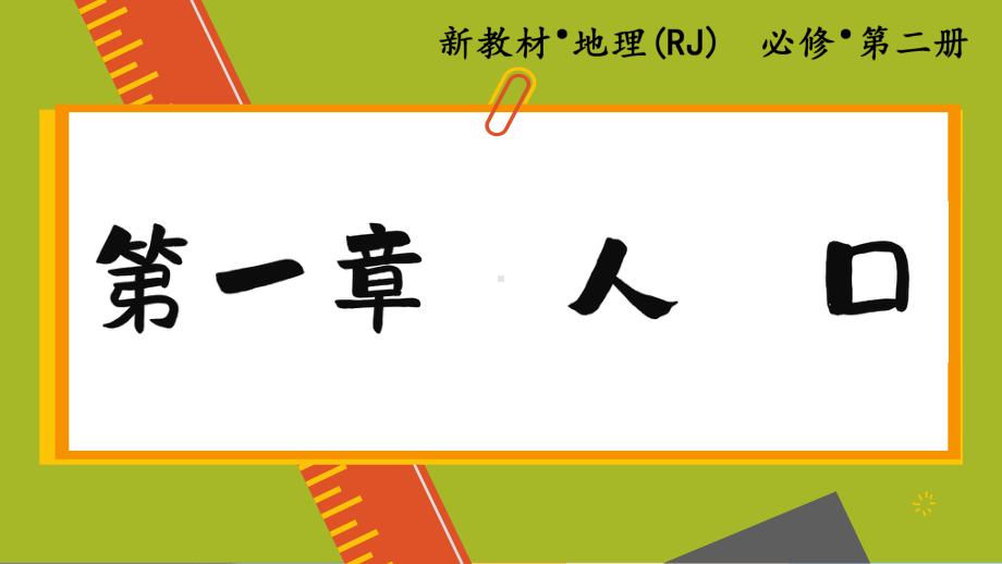 1.1 人口分布ppt课件 (j12x2)-2023新人教版（2019）《高中地理》必修第二册.pptx_第1页