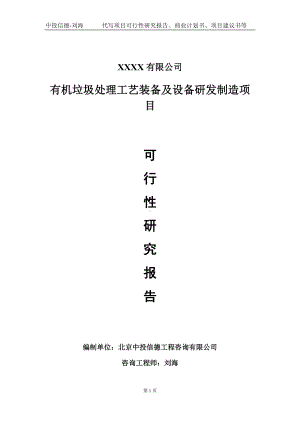 有机垃圾处理工艺装备及设备研发制造项目可行性研究报告写作模板-立项备案.doc