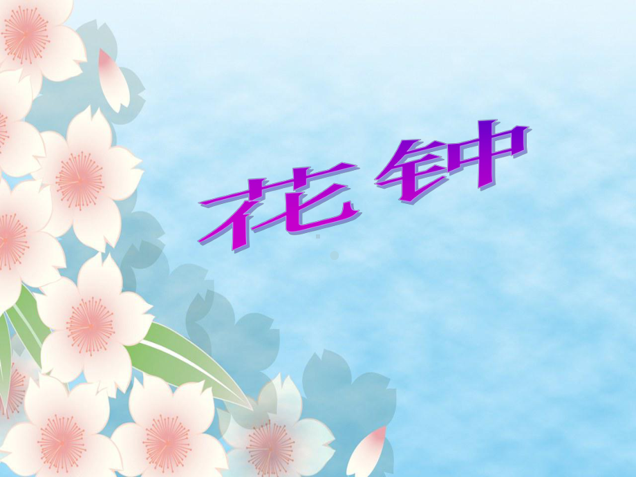 13花钟教学讲解课件.ppt_第1页