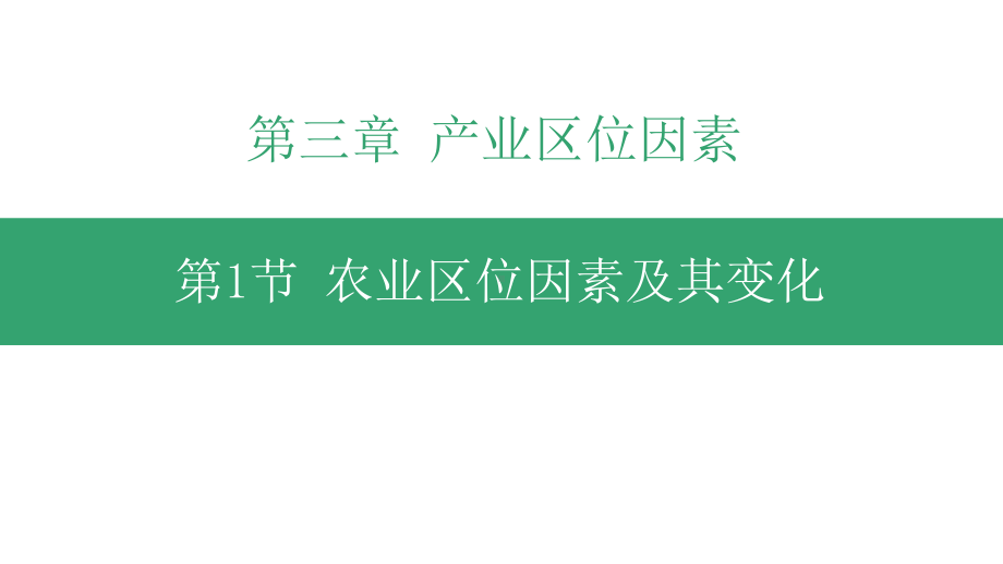 3.1 农业区位因素及其变化 ppt课件 (j12x4)-2023新人教版（2019）《高中地理》必修第二册.pptx_第1页