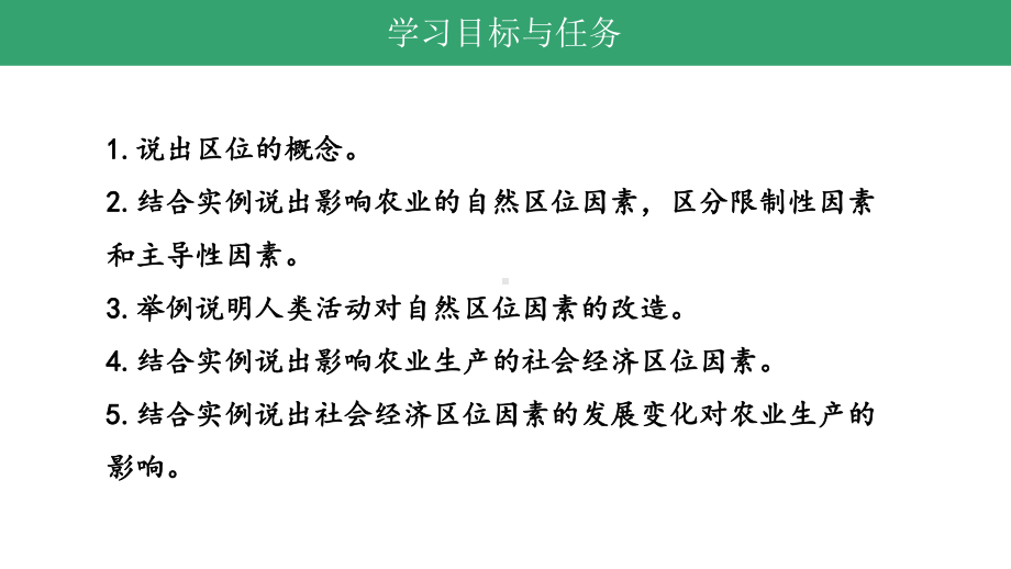 3.1 农业区位因素及其变化 ppt课件 (j12x4)-2023新人教版（2019）《高中地理》必修第二册.pptx_第2页