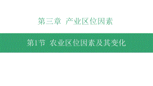 3.1 农业区位因素及其变化 ppt课件 (j12x4)-2023新人教版（2019）《高中地理》必修第二册.pptx