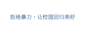 拒绝暴力让校园回归美好 初中主题班会ppt课件.pptx