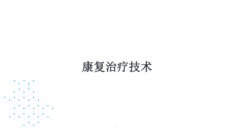 -康复辅具课件.ppt_第1页