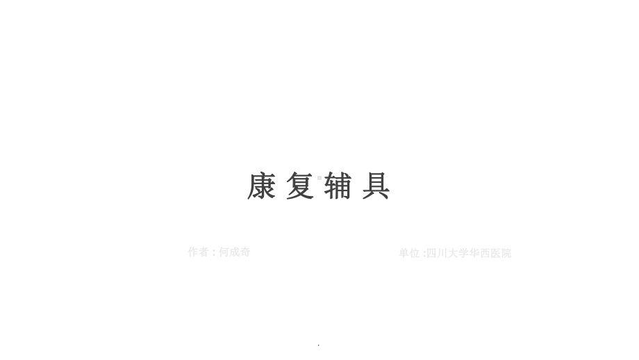 -康复辅具课件.ppt_第3页