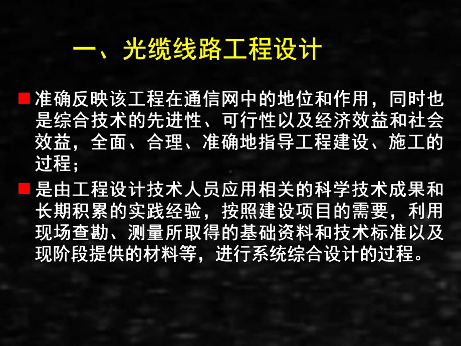 《通信线路工程》课件7.1光缆线路工程设计.ppt_第3页