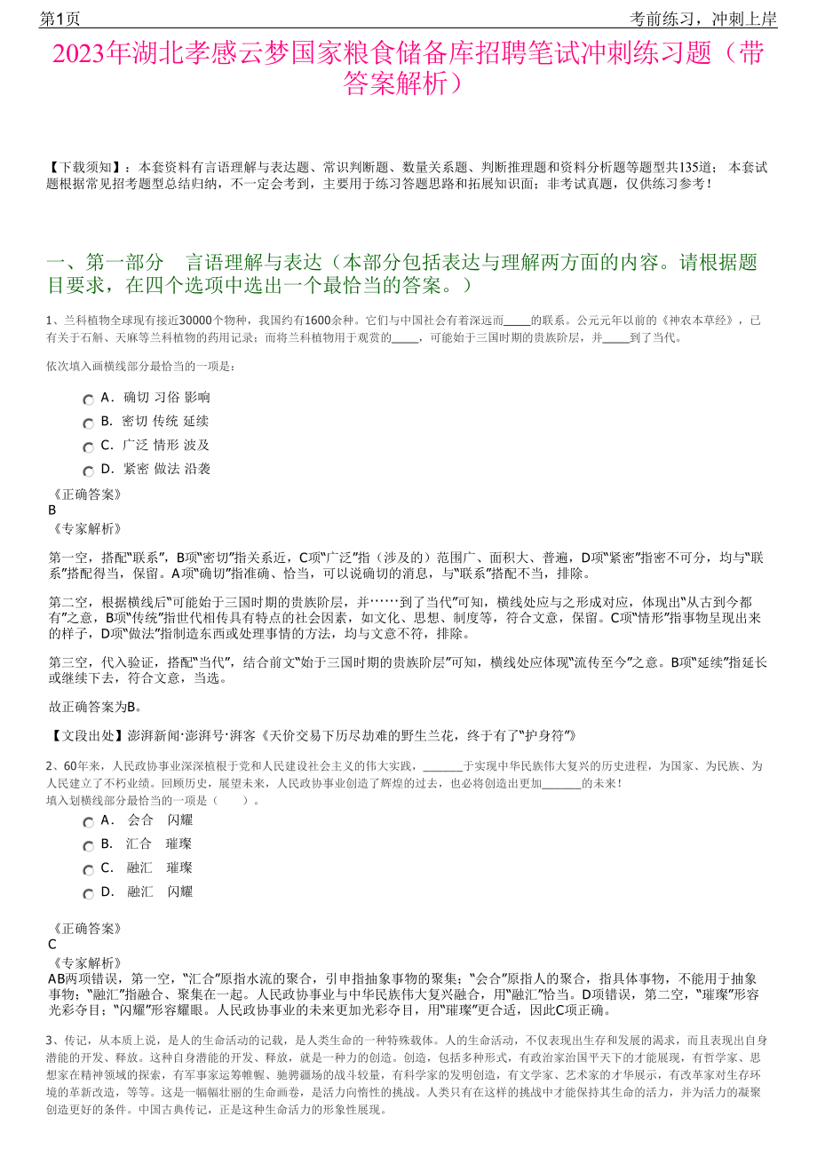 2023年湖北孝感云梦国家粮食储备库招聘笔试冲刺练习题（带答案解析）.pdf_第1页