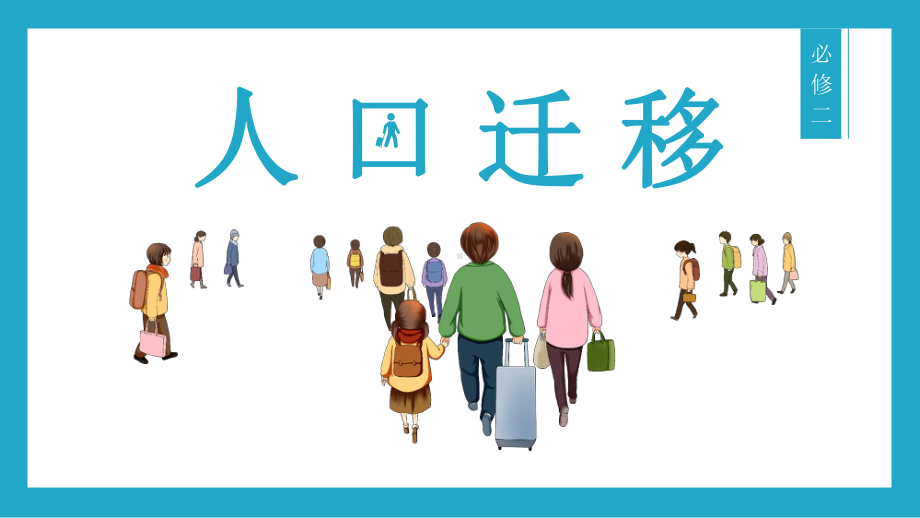 1.2 人口迁移ppt课件 (j12x2)-2023新人教版（2019）《高中地理》必修第二册.pptx_第1页