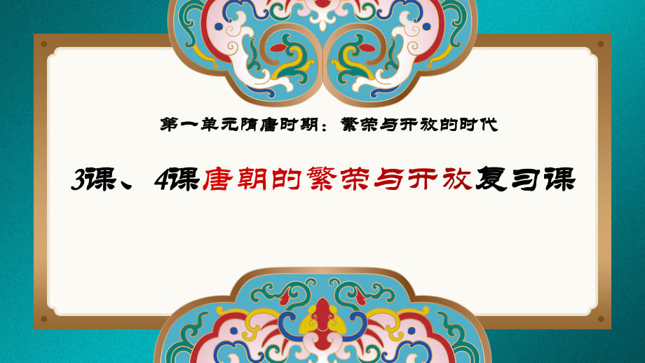 1.3盛唐气象1.4唐朝的中外文化交流复习ppt课件-（部）统编版七年级下册《历史》.pptx_第1页