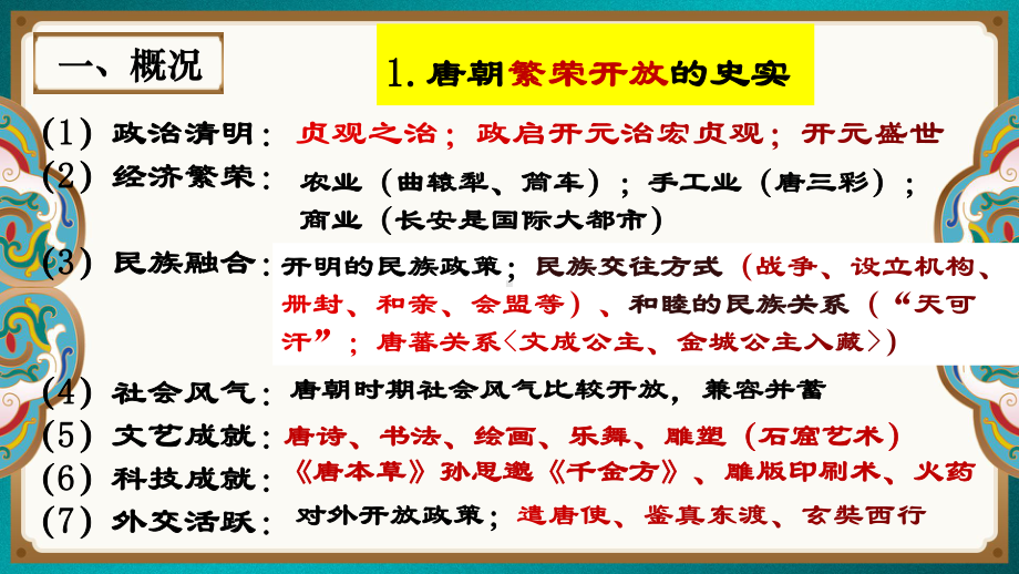 1.3盛唐气象1.4唐朝的中外文化交流复习ppt课件-（部）统编版七年级下册《历史》.pptx_第3页