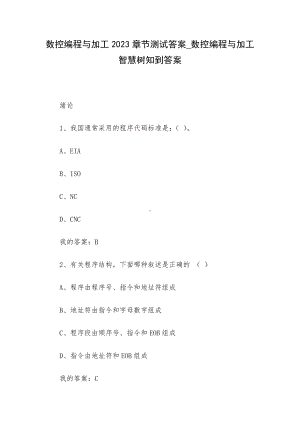 数控编程与加工2023章节测试答案-数控编程与加工智慧树知到答案.docx