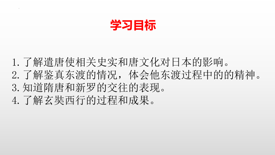 1.4唐朝的中外文化交流ppt课件 (j12x5)-（部）统编版七年级下册《历史》(003).pptx_第3页