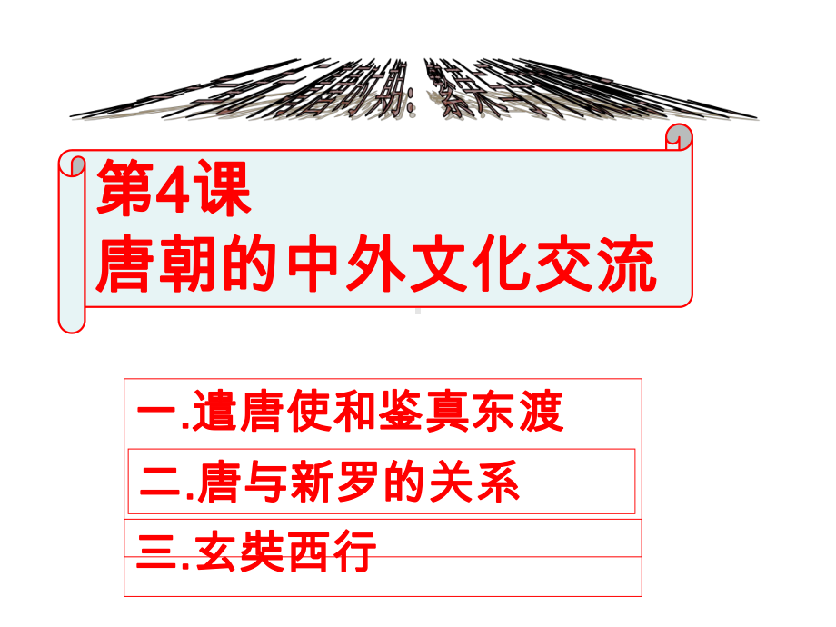 1.4唐朝的中外文化交流ppt课件 (j12x4)-（部）统编版七年级下册《历史》(004).pptx_第2页