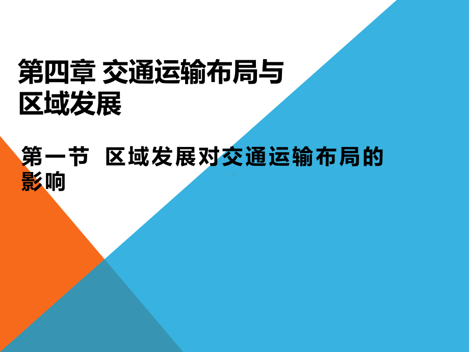 4.1区域发展对交通运输布局的影响ppt课件 (j12x4)-2023新人教版（2019）《高中地理》必修第二册.pptx_第1页