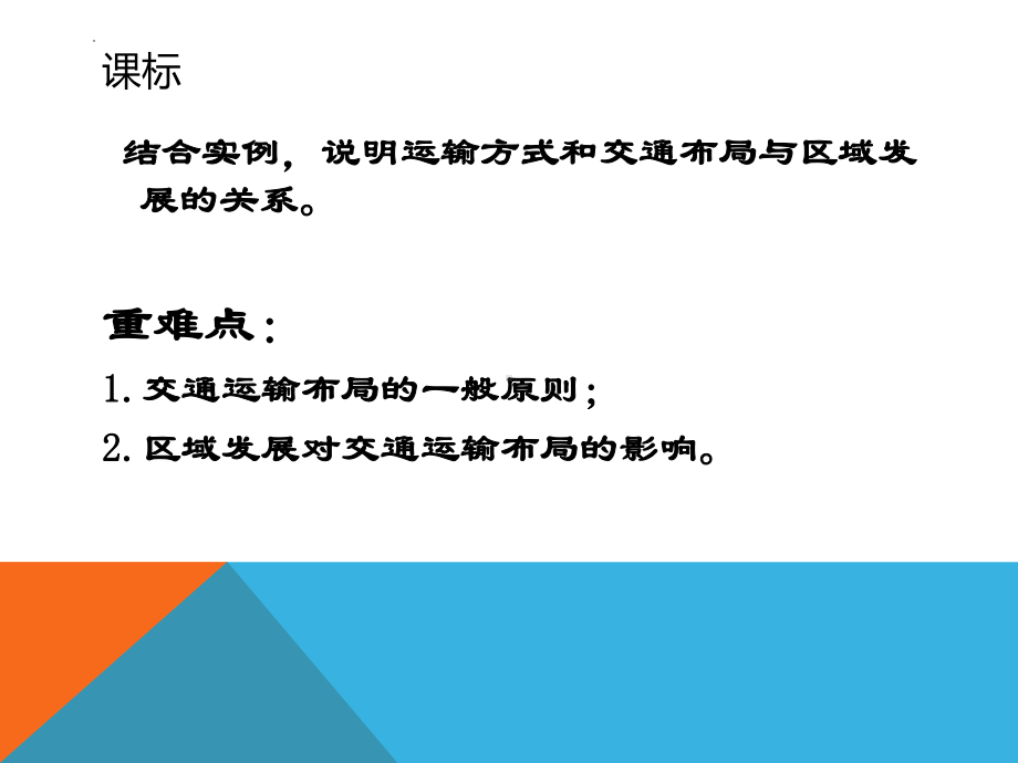 4.1区域发展对交通运输布局的影响ppt课件 (j12x4)-2023新人教版（2019）《高中地理》必修第二册.pptx_第2页