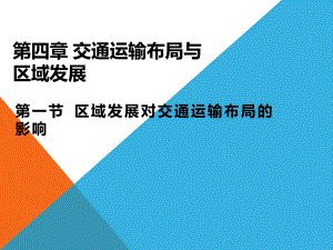 4.1区域发展对交通运输布局的影响ppt课件 (j12x4)-2023新人教版（2019）《高中地理》必修第二册.pptx